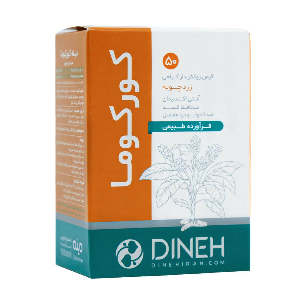 کورکوما دینه Dineh Curcuma